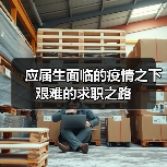 应届生面临的疫情之下艰难的求职之路（图2）