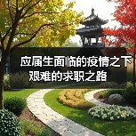 应届生面临的疫情之下艰难的求职之路（图1）
