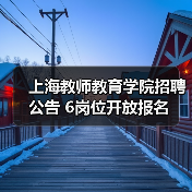 上海教师教育学院招聘公告 6岗位开放报名（图4）