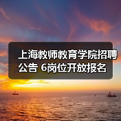 上海教师教育学院招聘公告 6岗位开放报名（图1）