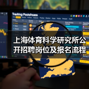 上海体育科学研究所公开招聘岗位及报名流程详解（图2）