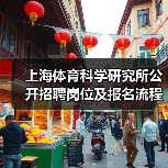 上海体育科学研究所公开招聘岗位及报名流程详解（图3）
