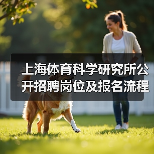 上海体育科学研究所公开招聘岗位及报名流程详解（图4）