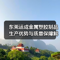 东莞运成金属塑胶制品生产优势与质量保障解析（图4）