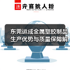 东莞运成金属塑胶制品生产优势与质量保障解析（图1）