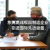 东莞高端模具制造企业，引进国际先进设备，专注精密五金塑胶模具生产（图2）