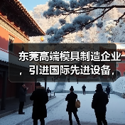 东莞高端模具制造企业，引进国际先进设备，专注精密五金塑胶模具生产（图1）