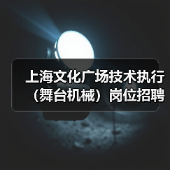上海文化广场技术执行（舞台机械）岗位招聘（图2）