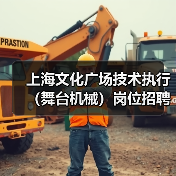上海文化广场技术执行（舞台机械）岗位招聘（图4）