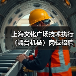 上海文化广场技术执行（舞台机械）岗位招聘（图1）