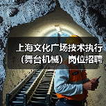 上海文化广场技术执行（舞台机械）岗位招聘（图3）