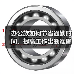 办公族如何节省通勤时间、提高工作出勤准确率（图2）