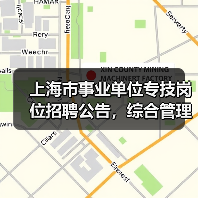 上海市事业单位专技岗位招聘公告，综合管理员职位要求详解（图4）