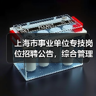 上海市事业单位专技岗位招聘公告，综合管理员职位要求详解（图1）