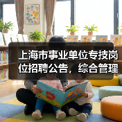 上海市事业单位专技岗位招聘公告，综合管理员职位要求详解（图3）