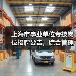 上海市事业单位专技岗位招聘公告，综合管理员职位要求详解（图2）