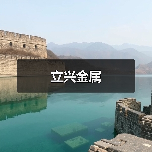 立兴金属（图1）