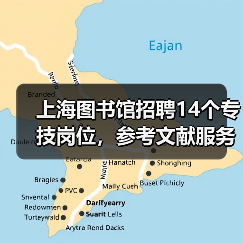 上海图书馆招聘14个专技岗位,参考文献服务等职位开放应聘(图4) 上海图书馆招聘14个专技岗位,参考文献服务等职位开放应聘(图4)