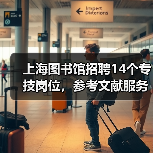 上海图书馆招聘14个专技岗位,参考文献服务等职位开放应聘(图1) 上海图书馆招聘14个专技岗位,参考文献服务等职位开放应聘(图1)