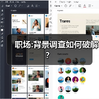 职场:背景调查如何破解?(图3) 职场:背景调查如何破解?(图3)