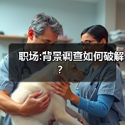 职场:背景调查如何破解?(图1) 职场:背景调查如何破解?(图1)
