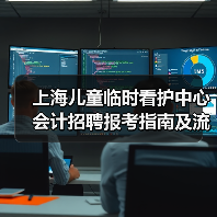 上海儿童临时看护中心会计招聘报考指南及流程解析(图2) 上海儿童临时看护中心会计招聘报考指南及流程解析(图2)