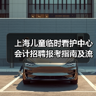 上海儿童临时看护中心会计招聘报考指南及流程解析(图4) 上海儿童临时看护中心会计招聘报考指南及流程解析(图4)
