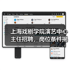 上海戏剧学院演艺中心主任招聘,岗位条件揭秘(图2) 上海戏剧学院演艺中心主任招聘,岗位条件揭秘(图2)