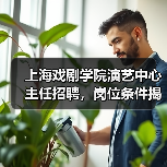 上海戏剧学院演艺中心主任招聘,岗位条件揭秘(图4) 上海戏剧学院演艺中心主任招聘,岗位条件揭秘(图4)