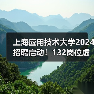 上海应用技术大学2024招聘启动!132岗位虚位以待,高学历人才加入!(图1) 上海应用技术大学2024招聘启动!132岗位虚位以待,高学历人才加入!(图1)