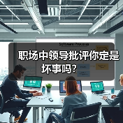 职场中领导批评你定是坏事吗?(图1) 职场中领导批评你定是坏事吗?(图1)
