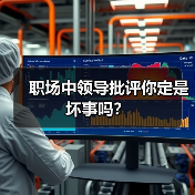 职场中领导批评你定是坏事吗?(图2) 职场中领导批评你定是坏事吗?(图2)