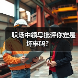 职场中领导批评你定是坏事吗?(图3) 职场中领导批评你定是坏事吗?(图3)