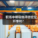 职场中领导批评你定是坏事吗?(图4) 职场中领导批评你定是坏事吗?(图4)