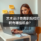 艺术设计类高职院校招聘有哪些机会？（图3）
