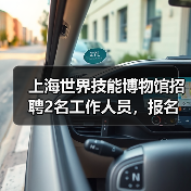 上海世界技能博物馆招聘2名工作人员，报名时间延长至1月12日（图1）
