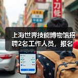 上海世界技能博物馆招聘2名工作人员，报名时间延长至1月12日（图3）