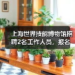 上海世界技能博物馆招聘2名工作人员，报名时间延长至1月12日（图4）