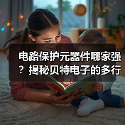 电路保护元器件哪家强？揭秘贝特电子的多行业应用（图2）