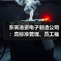 东莞港资电子制造公司:高标准管理、员工福利与优美环境如何吸引人才?(图3) 东莞港资电子制造公司:高标准管理、员工福利与优美环境如何吸引人才?(图3)