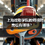 上海戏剧学院教师招聘岗位有哪些？（图3）