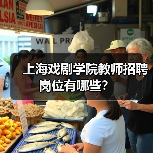 上海戏剧学院教师招聘岗位有哪些？（图1）