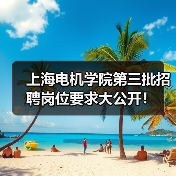 上海电机学院第三批招聘岗位要求大公开!(图2) 上海电机学院第三批招聘岗位要求大公开!(图2)