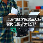 上海电机学院第三批招聘岗位要求大公开!(图1) 上海电机学院第三批招聘岗位要求大公开!(图1)