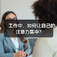 工作中,如何让自己的注意力集中?(图4) 工作中,如何让自己的注意力集中?(图4)