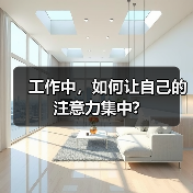 工作中,如何让自己的注意力集中?(图3) 工作中,如何让自己的注意力集中?(图3)