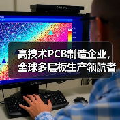 高技术PCB制造企业，全球多层板生产领航者（图1）