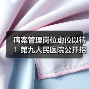 病案管理岗位虚位以待！第九人民医院公开招聘正科级主任（图4）
