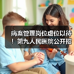 病案管理岗位虚位以待！第九人民医院公开招聘正科级主任（图1）