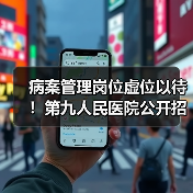 病案管理岗位虚位以待！第九人民医院公开招聘正科级主任（图3）